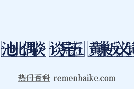 池北偶谈·谈异五·黄巢反义词是什么意思的图片